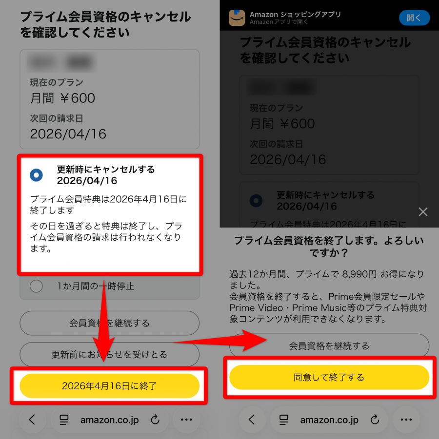 プライム会員情報の解約画面