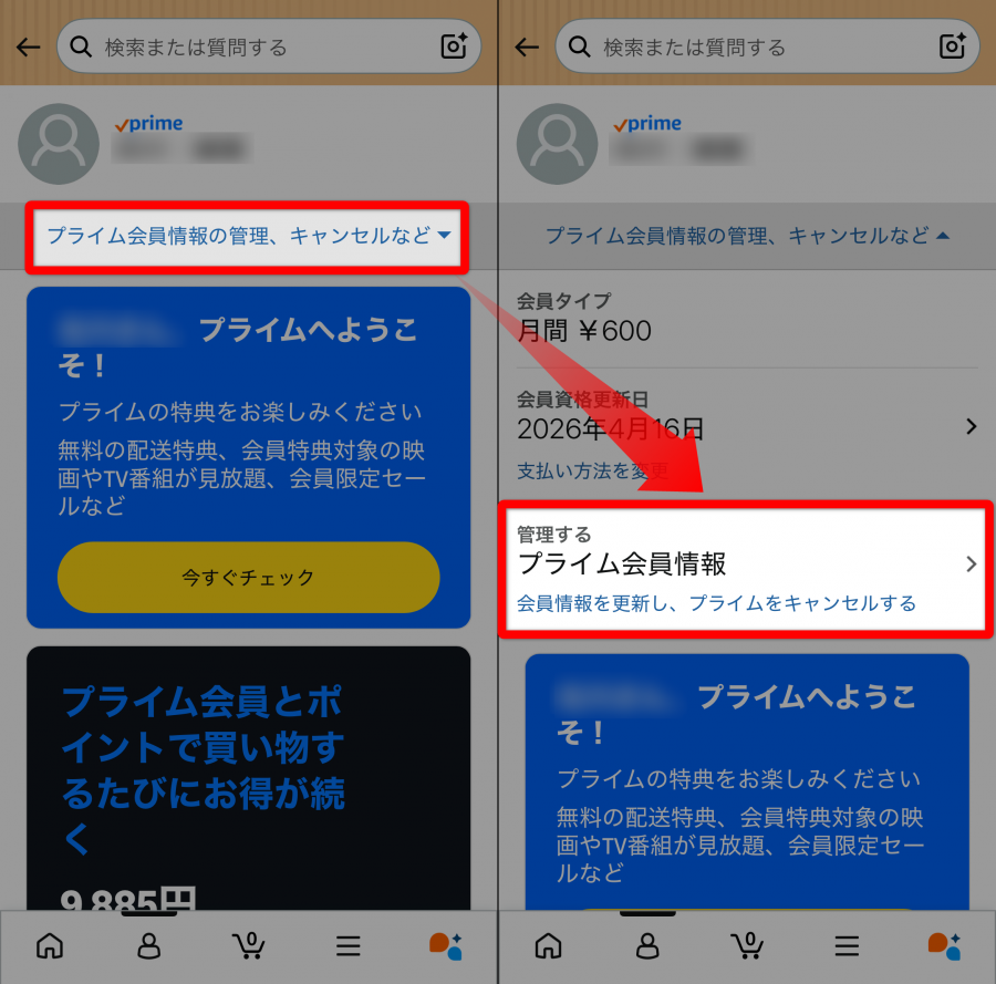 Amazonアプリ プライム会員情報の管理画面