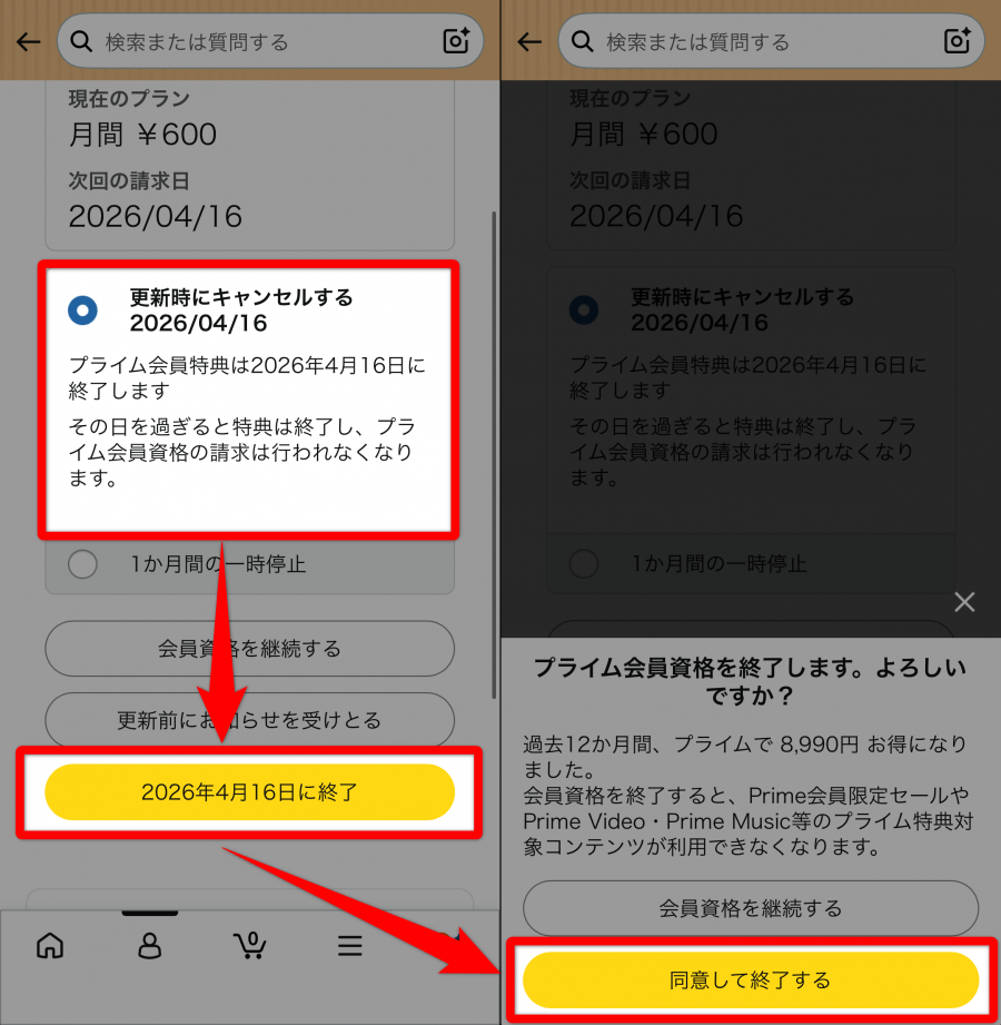 Amazonアプリ プライム会員情報の解約画面