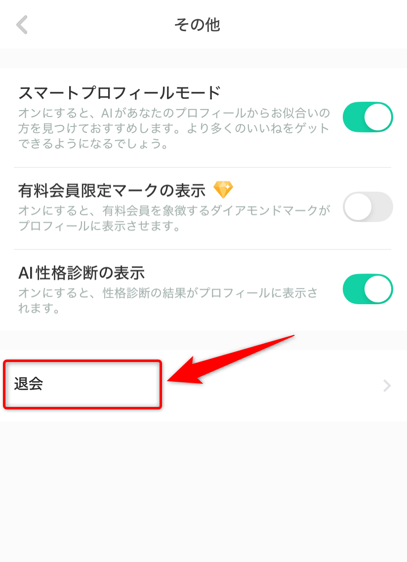 退会をタップ