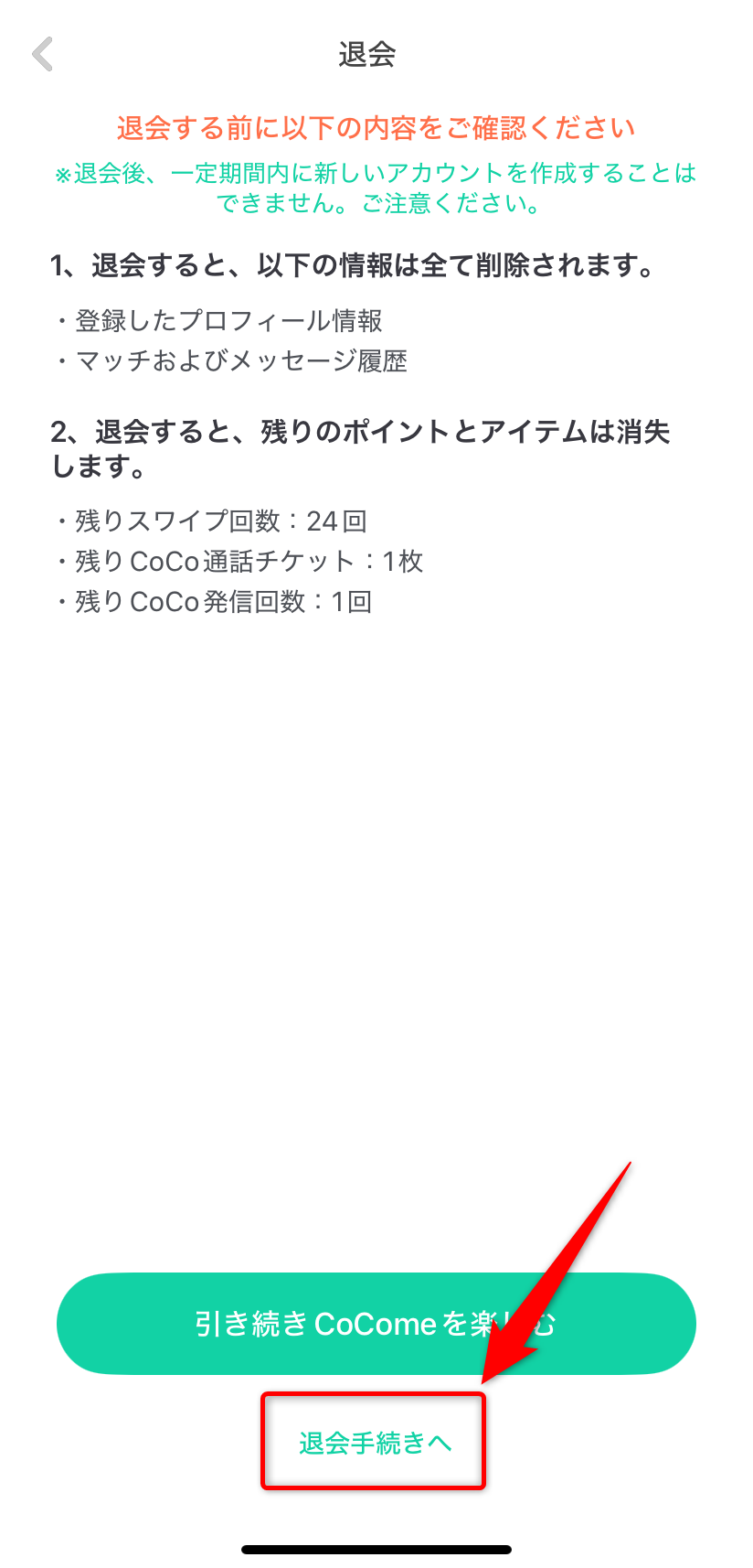 退会手続きへ