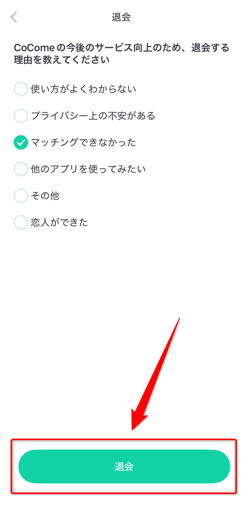 理由を選んで退会をタップ
