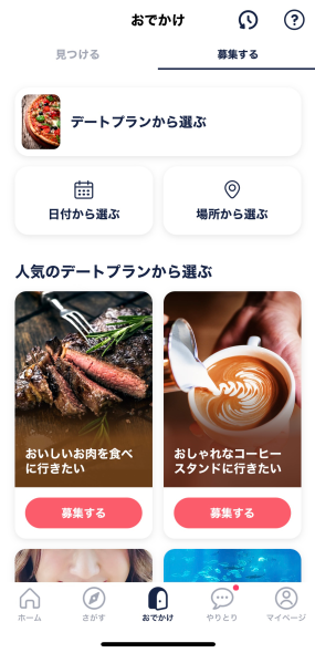 タップルのおでかけ機能画面
