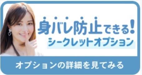 シークレットオプション