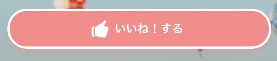 いいね!する