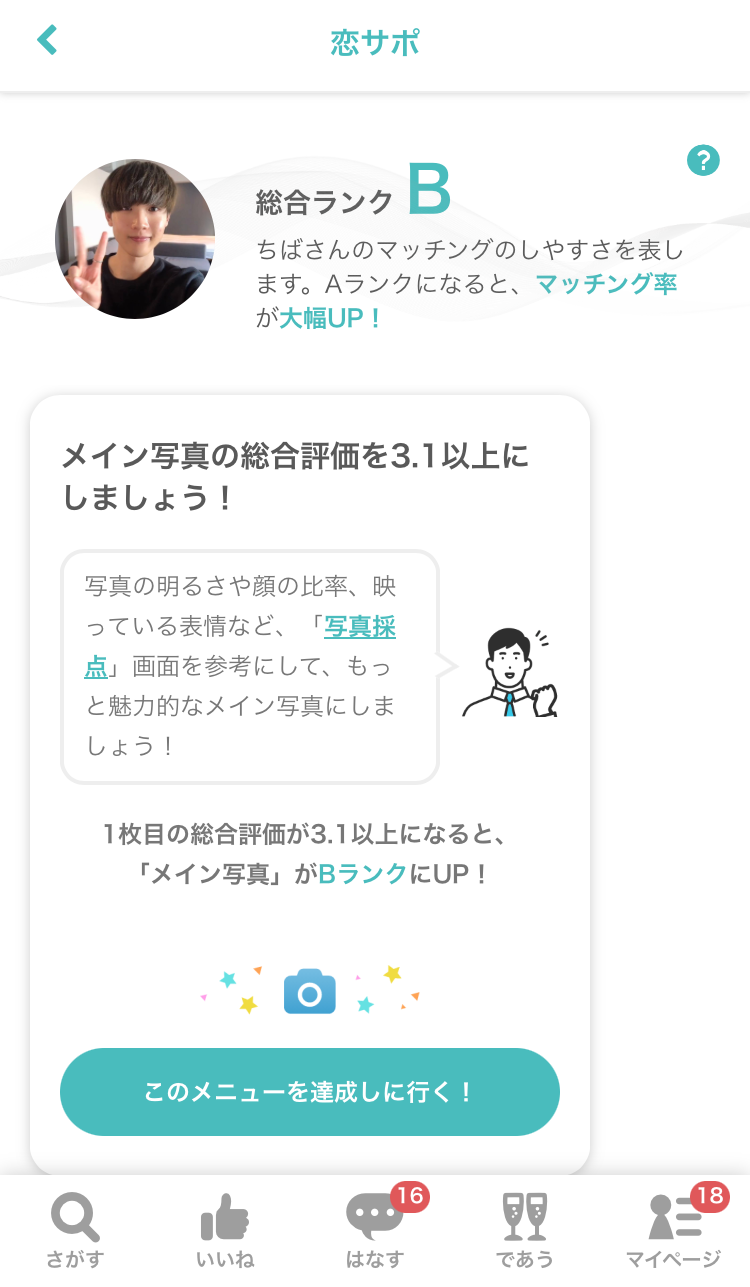 ▲「恋サポ」の総合ランク表示画面
