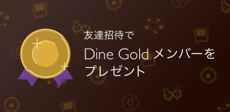 『Dine』アプリの友達招待画面のスクショ