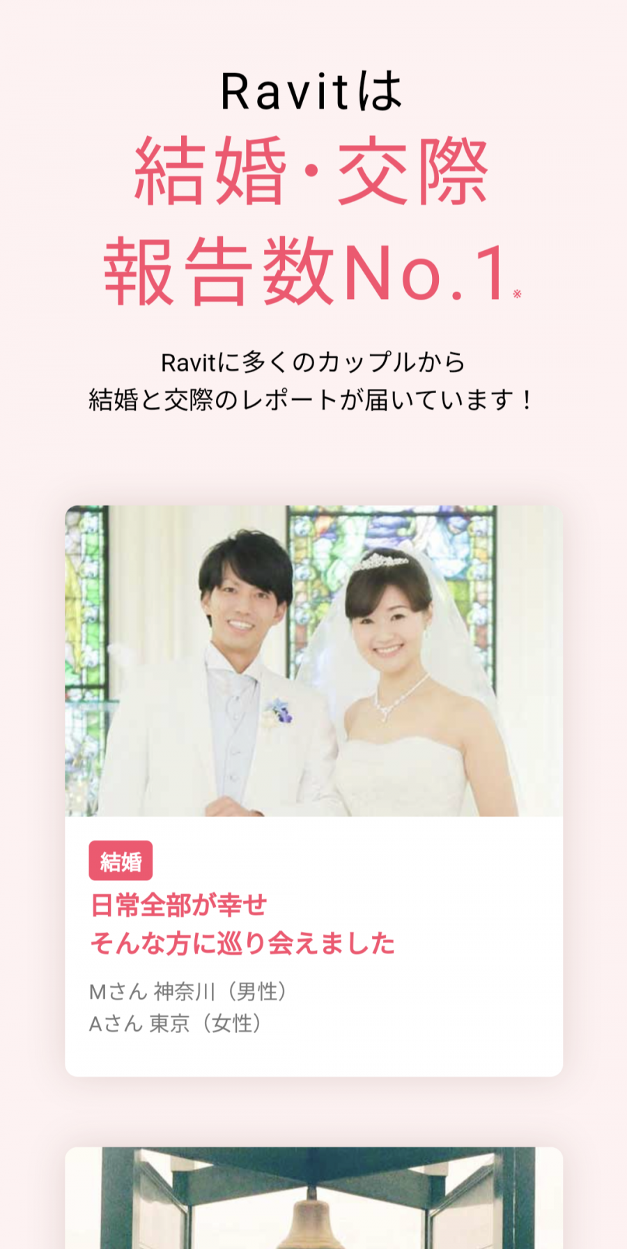 『Ravit』公式サイト 結婚・交際報告数No.1