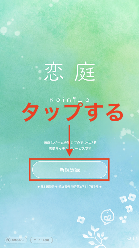 恋庭登録手順1
