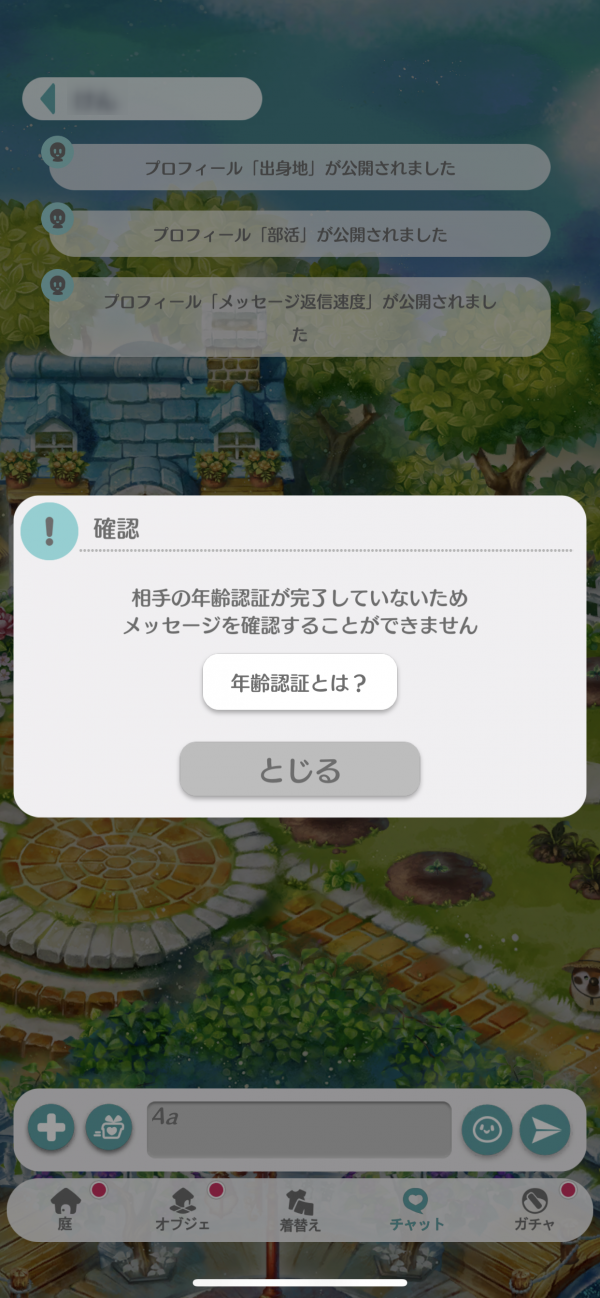 「恋庭」年齢確認画面