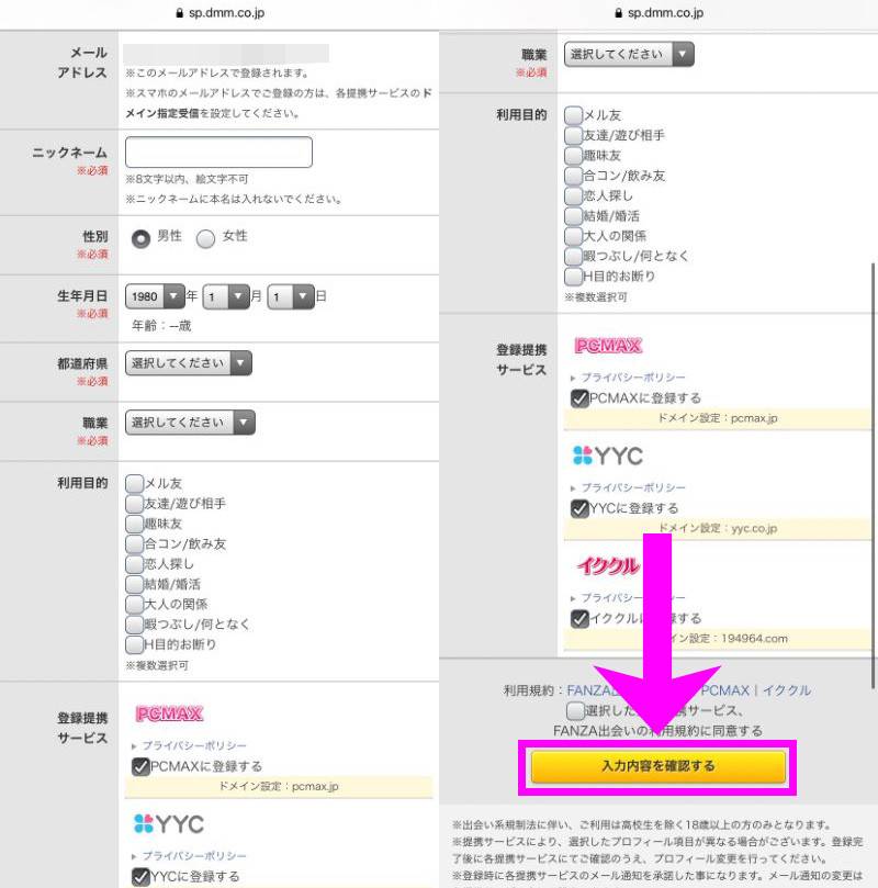 「FANZA出会い」プロフィール登録方法②