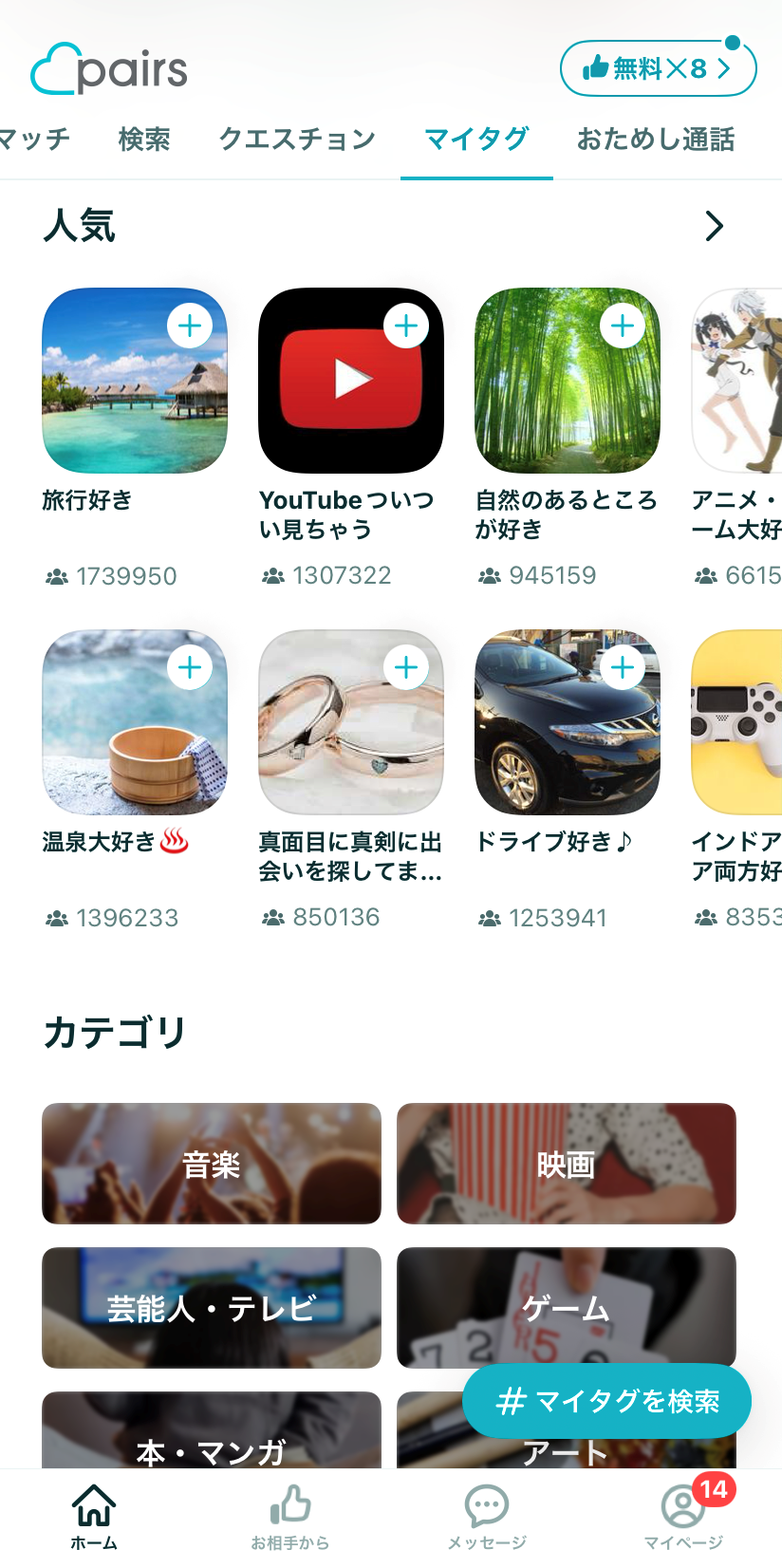 『ペアーズ』マイタグ画面