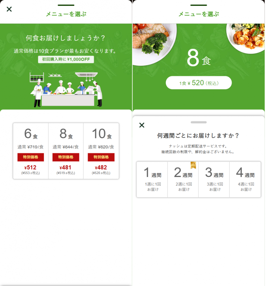 ナッシュの注文数と配送間隔を選択する画面
