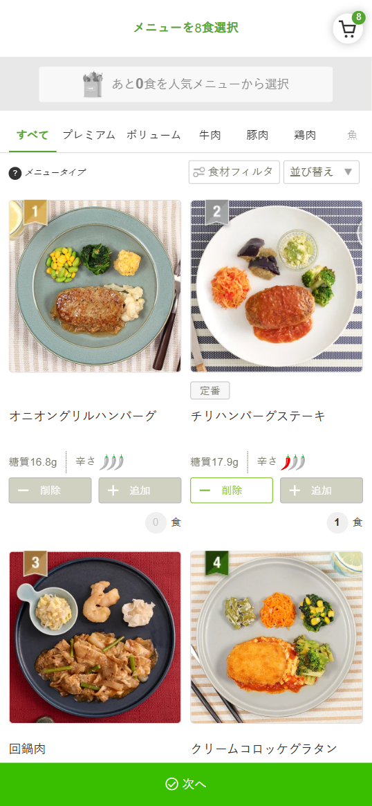 ナッシュのメニュー選択画面
