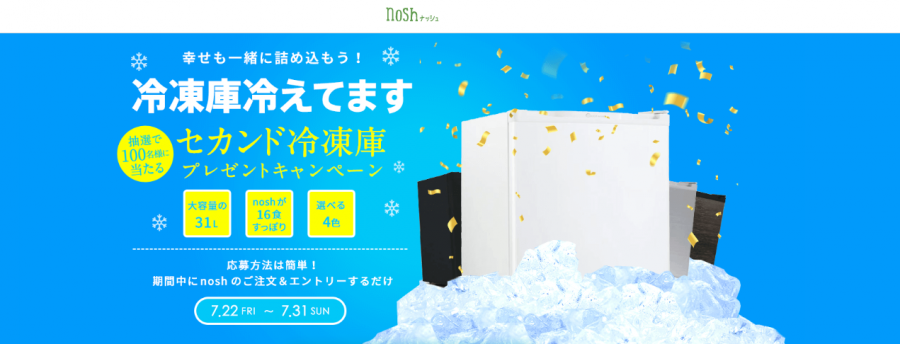 セカンド冷凍庫プレゼントキャンペーンの紹介画面