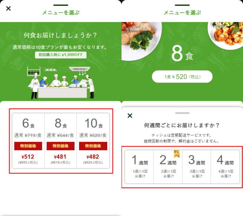 ナッシュの注文数と配送間隔を選択する画面
