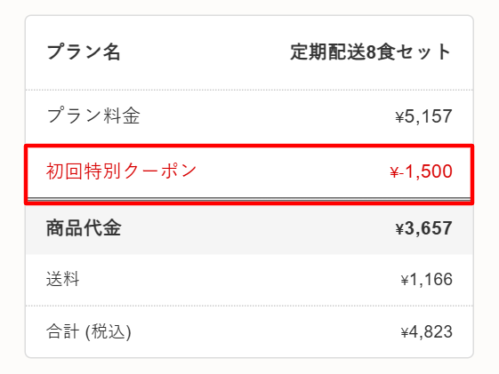 クーポン適用画面