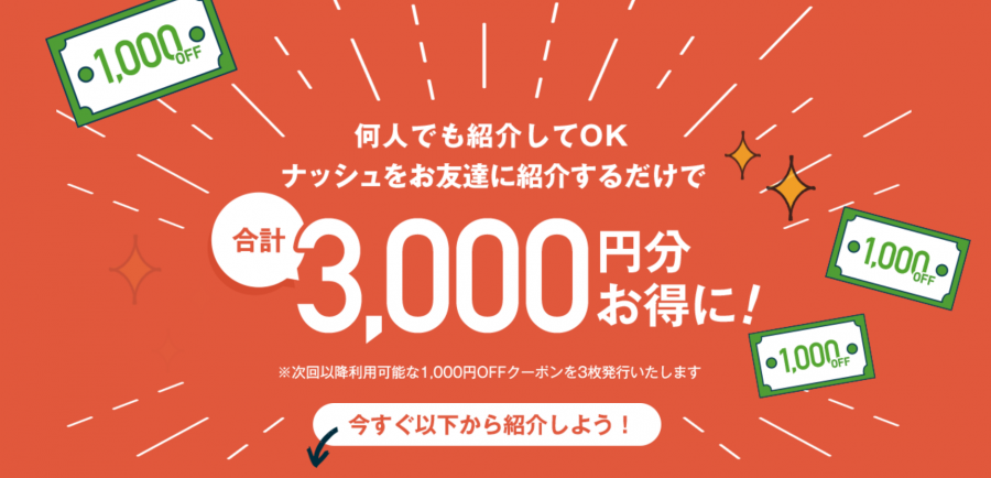 ナッシュ 3,000円OFFクーポンのイメージ