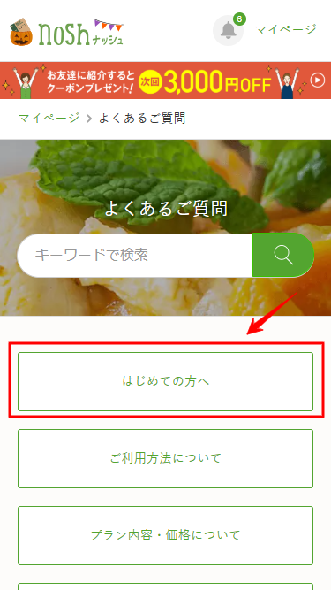 ナッシュ 解約 はじめての方へ