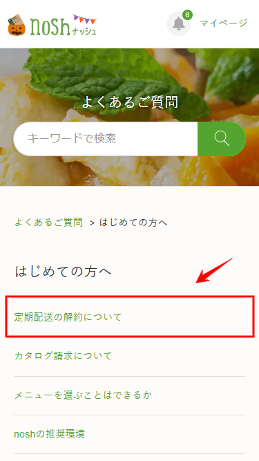 ナッシュ 解約 詳細ページ