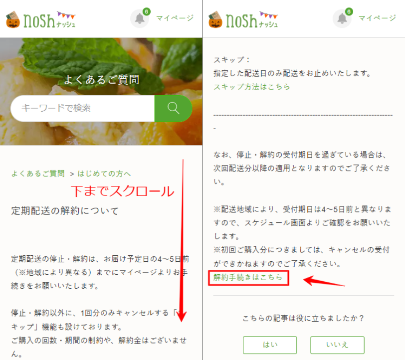 ナッシュ 解約 手続きページ