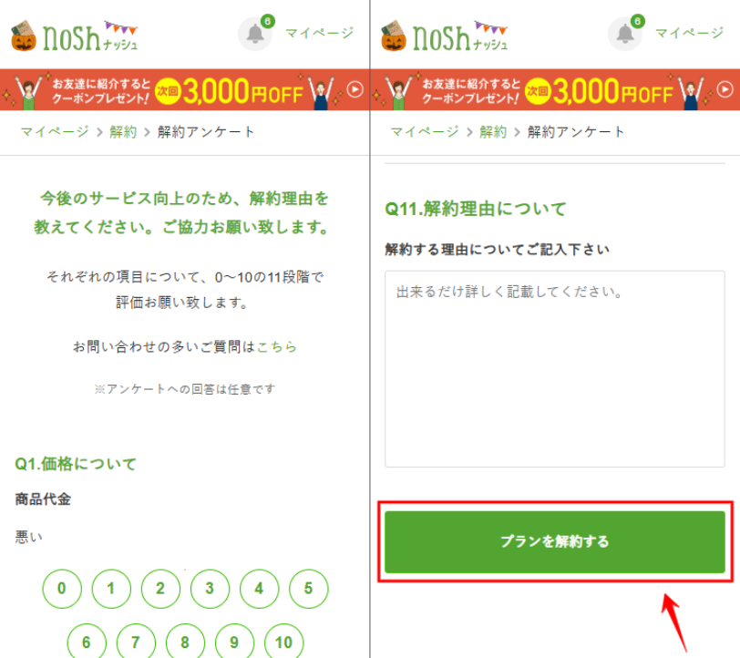 ナッシュ 解約 アンケート