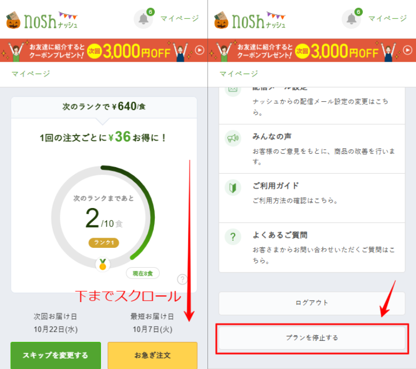 ナッシュ 停止手続き マイページ