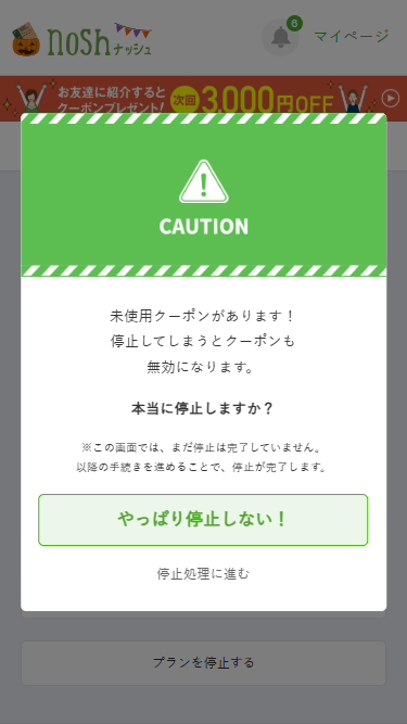 ナッシュ 停止 未使用クーポンの注意喚起