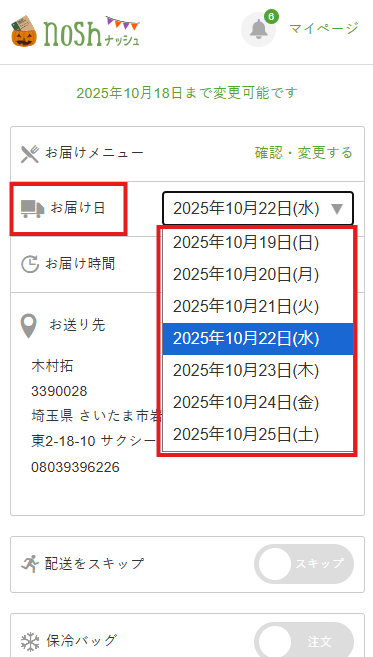 ナッシュ 日付変更