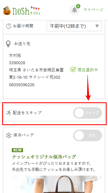 ナッシュ スキップ 配送スキップのボタン