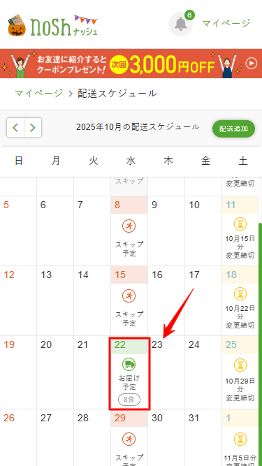 ナッシュ スキップ 次回お届け予定日