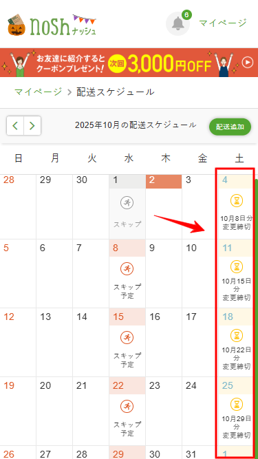 ナッシュ 変更締切日