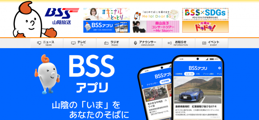 BSSアプリ