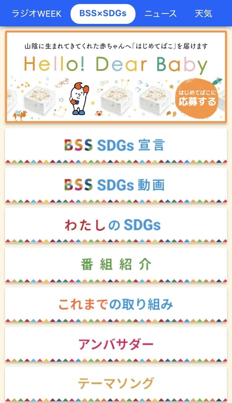 BSSアプリ　BSS×SDGs