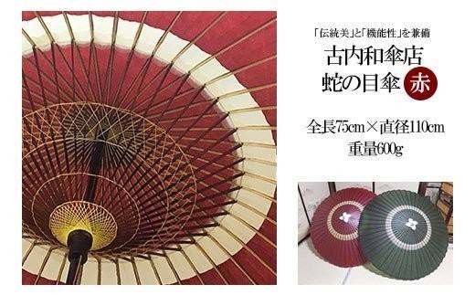 古内和傘店 蛇の目傘 (赤) (全長75直径110cm)