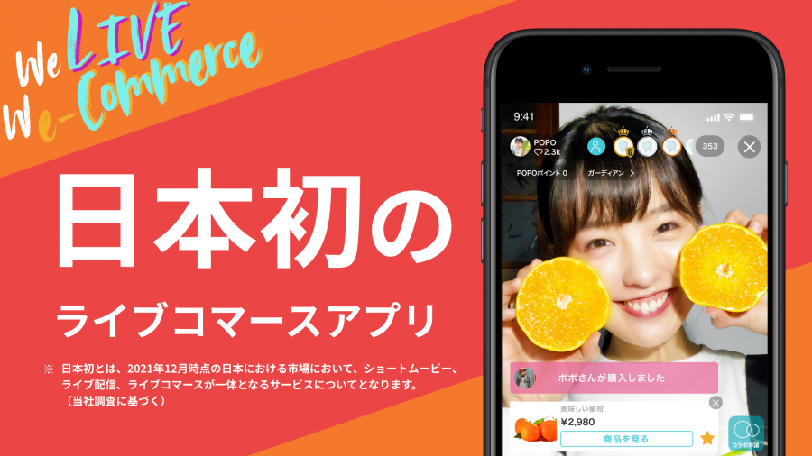 「POPO」は日本初のライブコマースアプリ
