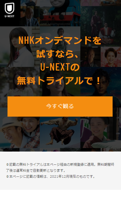 U-NEXT　NHKオンデマンドPR画面