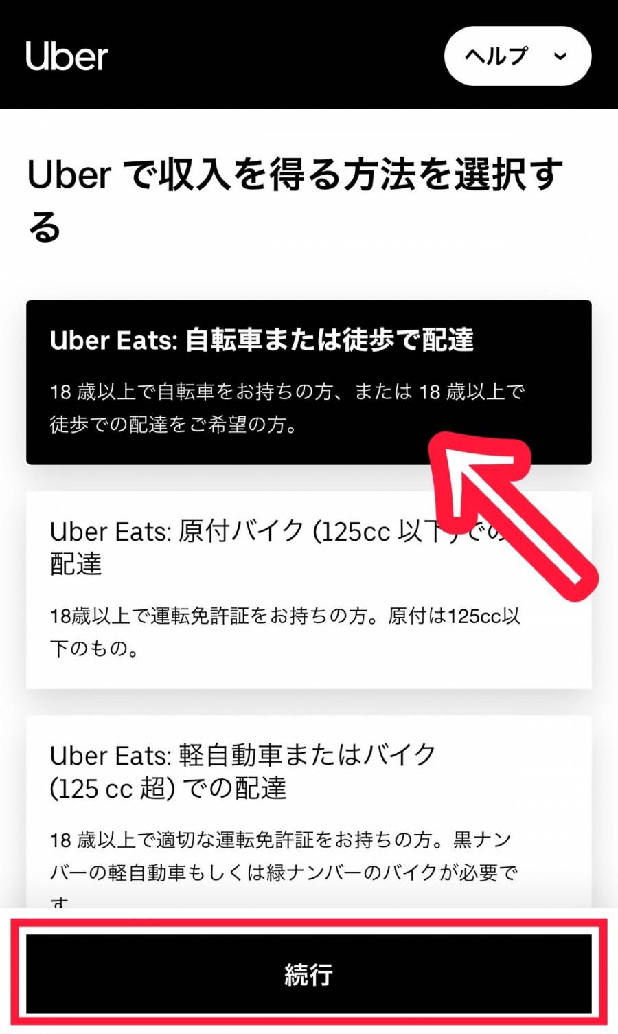 Uber Eats配達パートナー公式サイト配達方法選択ページ