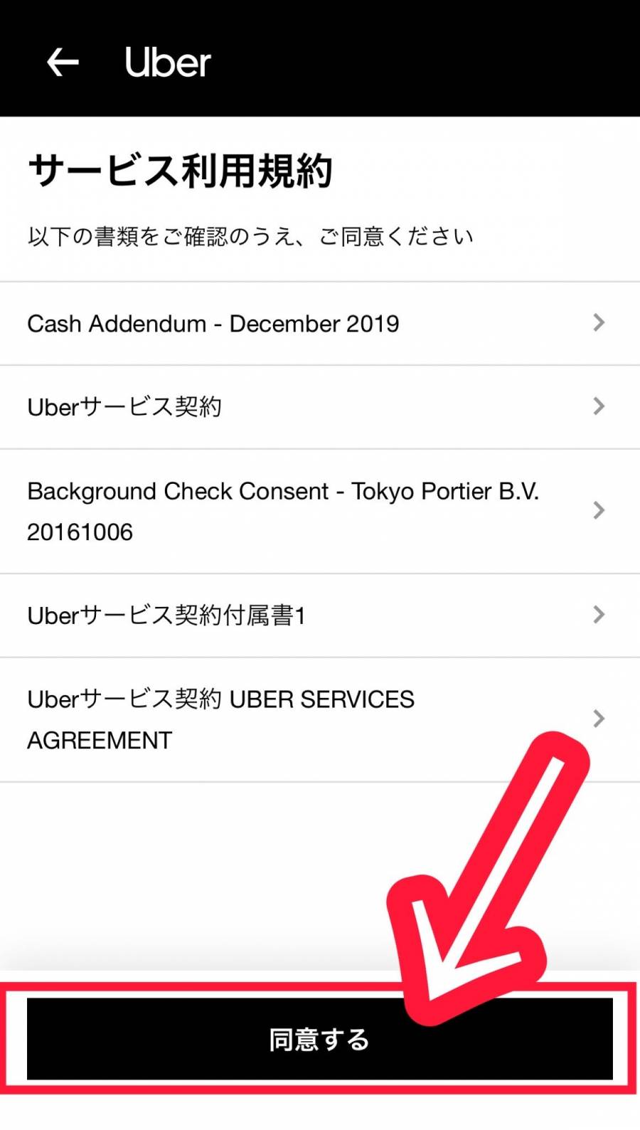 Uber Driverアプリサービス利用規約確認ページ