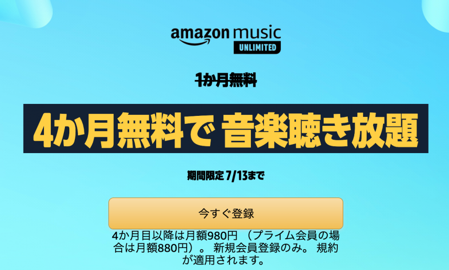 Amazon Music Unlimited 4ヶ月
