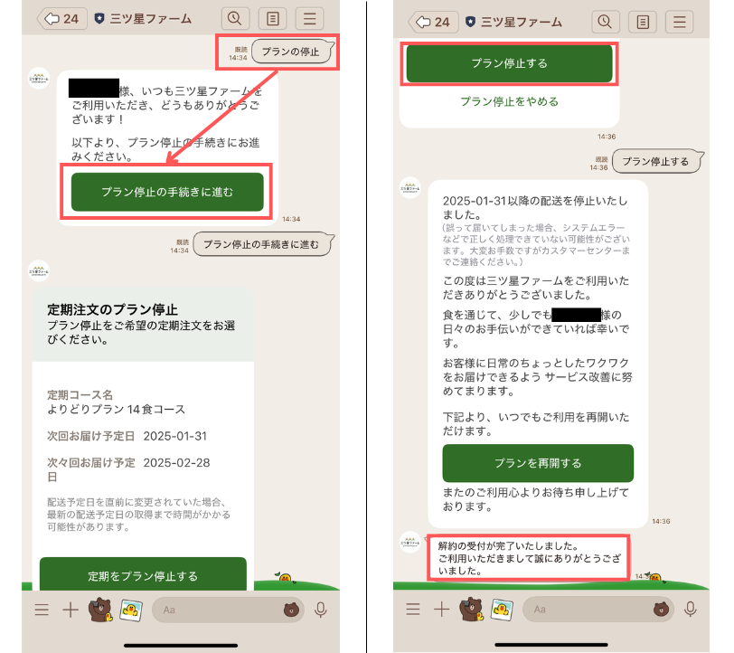 三ツ星ファーム LINEのトーク画面