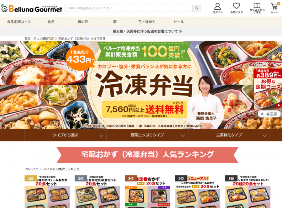 ベルーナグルメ