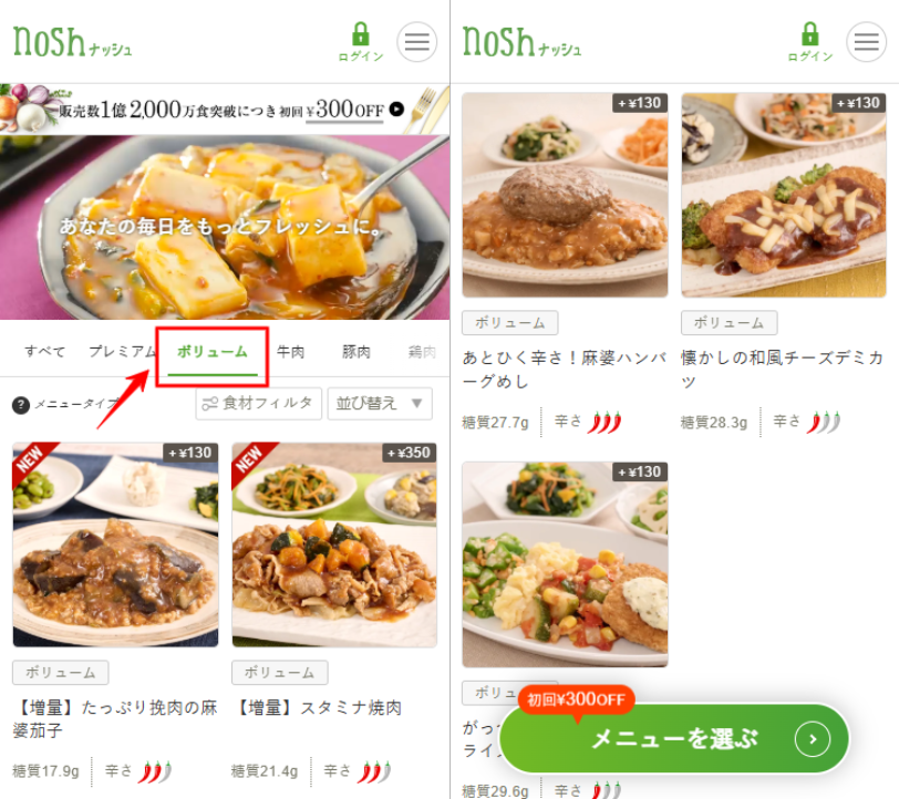 ナッシュ ボリュームメニュー