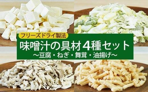 長野県須坂市 フリーズドライ味噌汁の具材4種セット