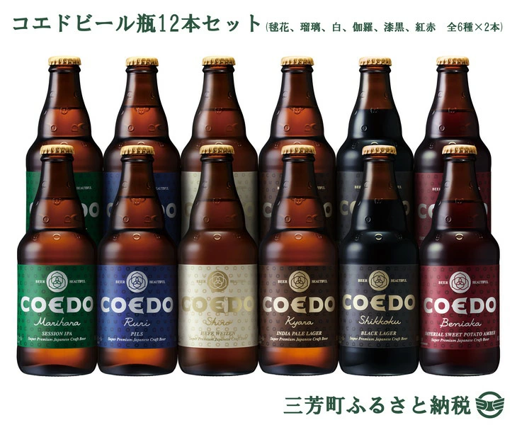 コエドビール瓶12本セット商品画像