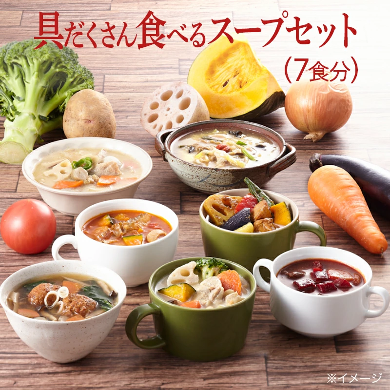 具だくさん食べるスープセット商品画像