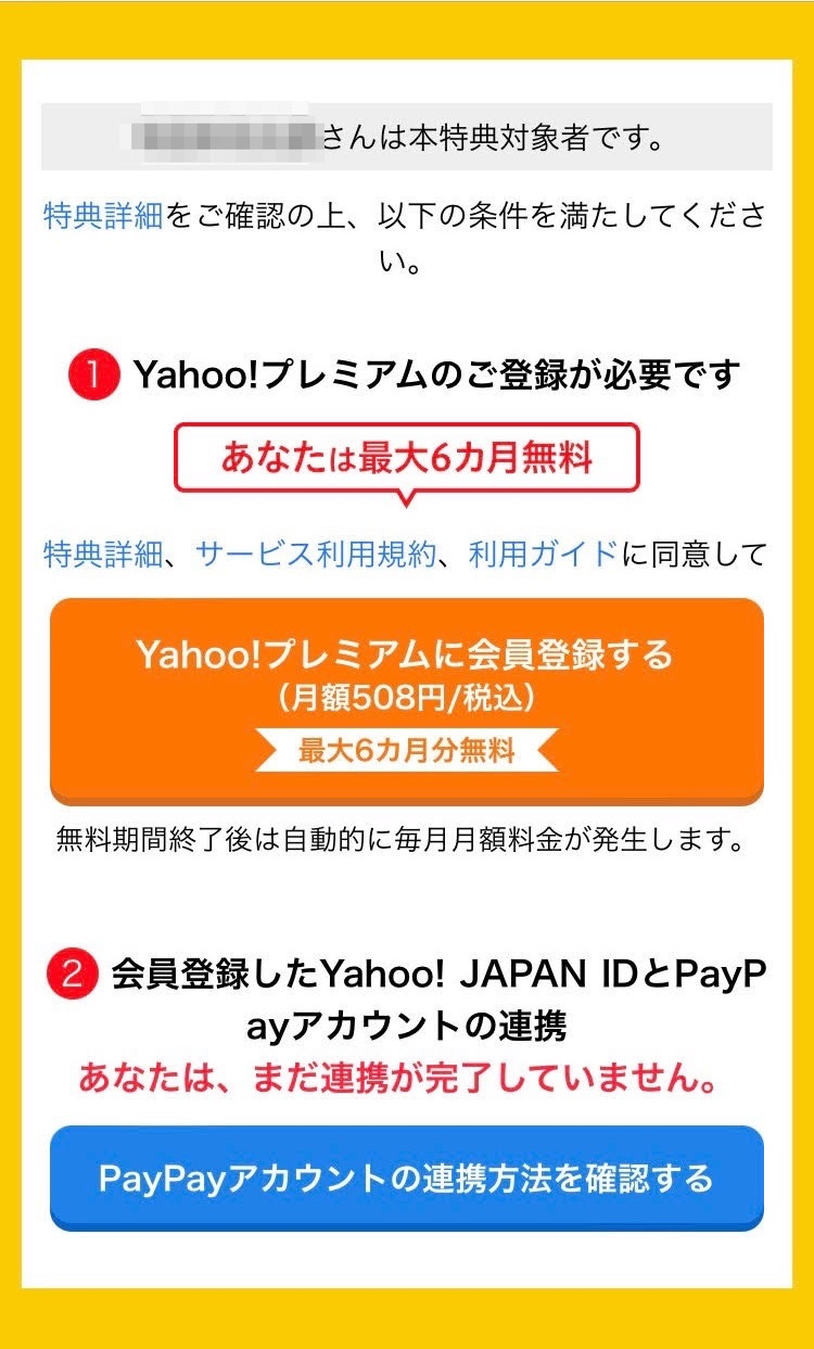 Yahooプレミアム申込画面