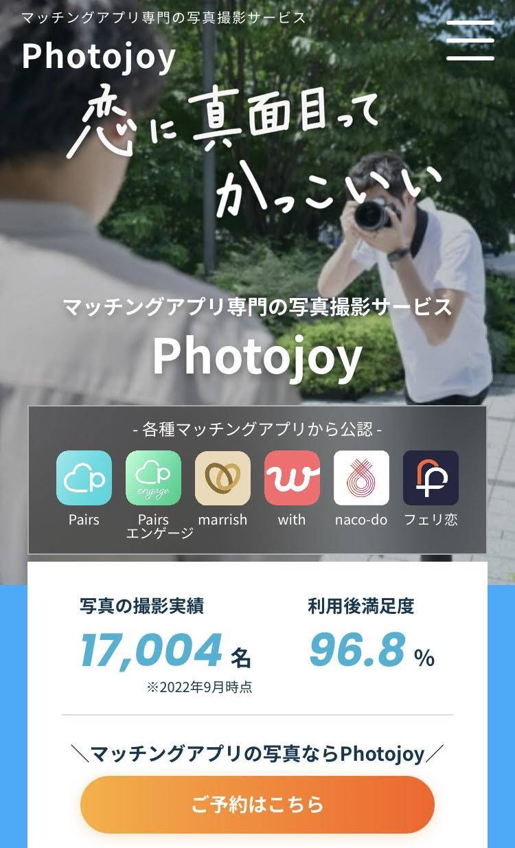 マッチングアプリのプロフィール撮影サービス Photojoy フォトジョイ 評判を調査 出会いアプリ特集 Appliv出会い