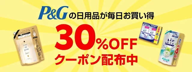楽天24P&G商品30％OFFクーポン