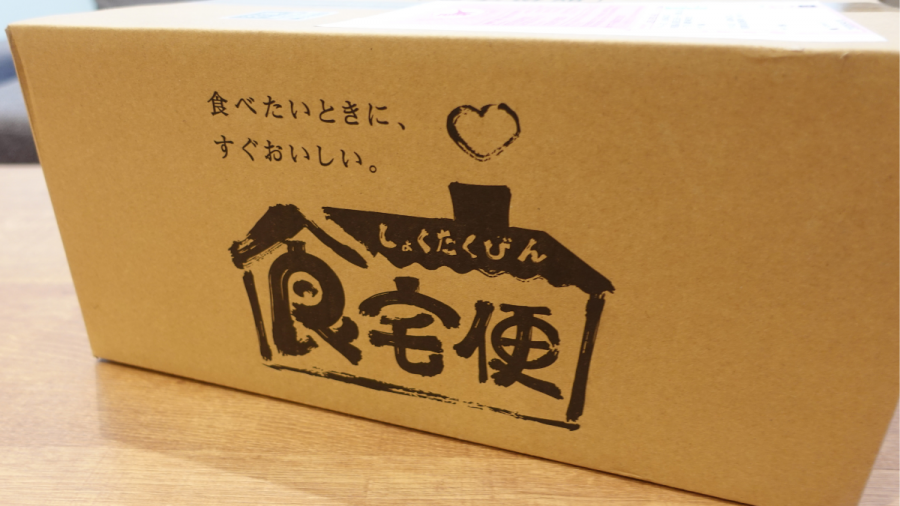 食宅便が届いた時の様子